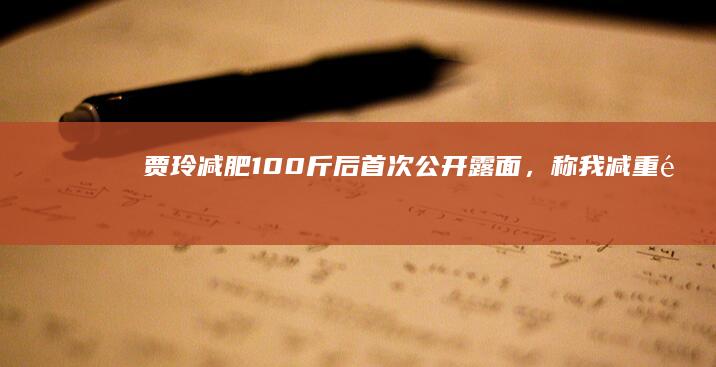 贾玲减肥 100 斤后首次公开露面，称「我减重非常健康」，减肥过程中有哪些注意事项？如何减肥才健康？